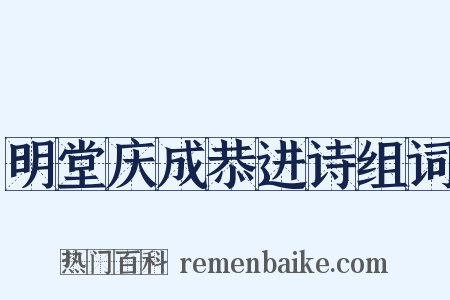 明堂庆成恭进诗组词是什么意思的图片